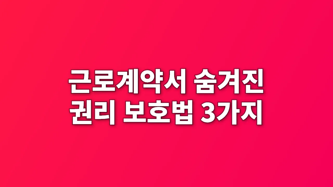 근로계약서 숨겨진 권리 보호법 3가지